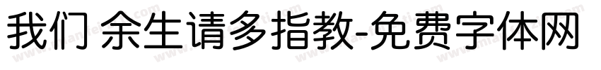 我们 余生请多指教字体转换